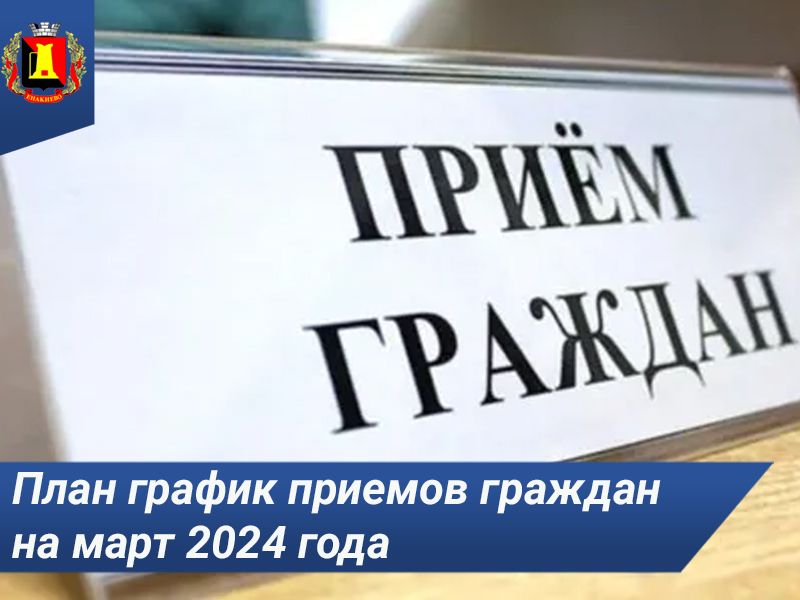 План график приемов граждан на март 2024 года.