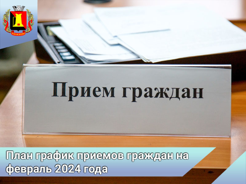 План график приемов граждан руководством администрации г. Енакиево на февраль 2024 года.