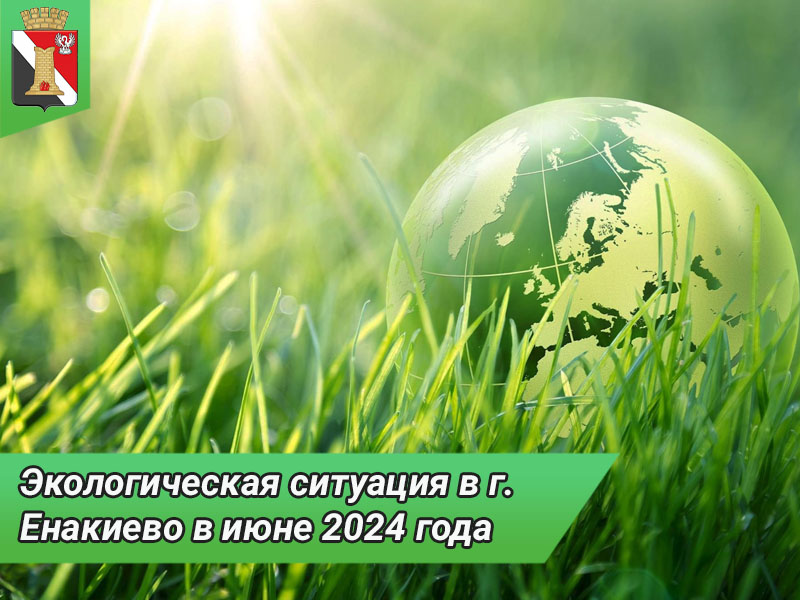 Экологическая ситуация в г. Енакиево в июне 2024 года.