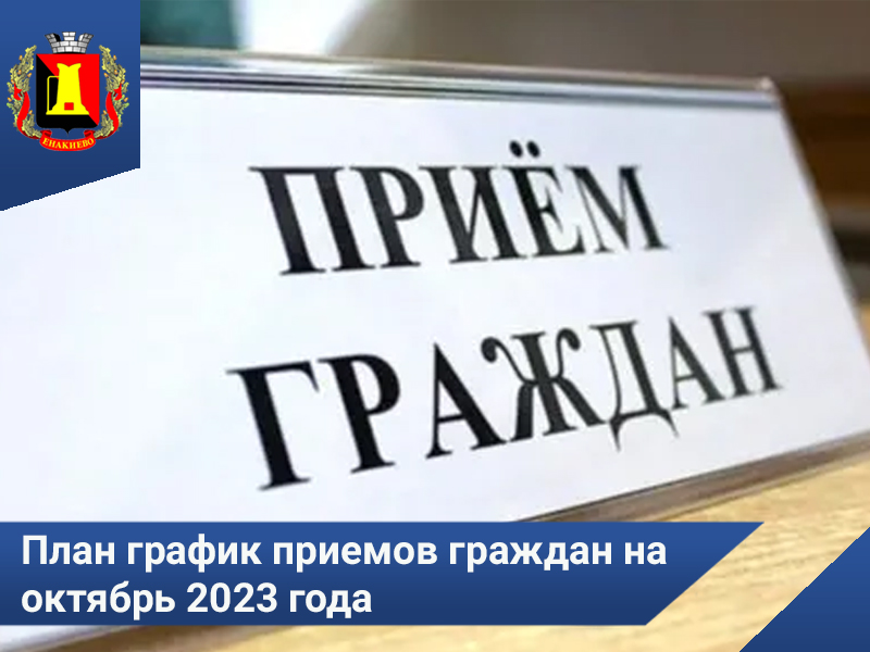 План график приемов граждан руководством администрации г. Енакиево на октябрь 2023 года.