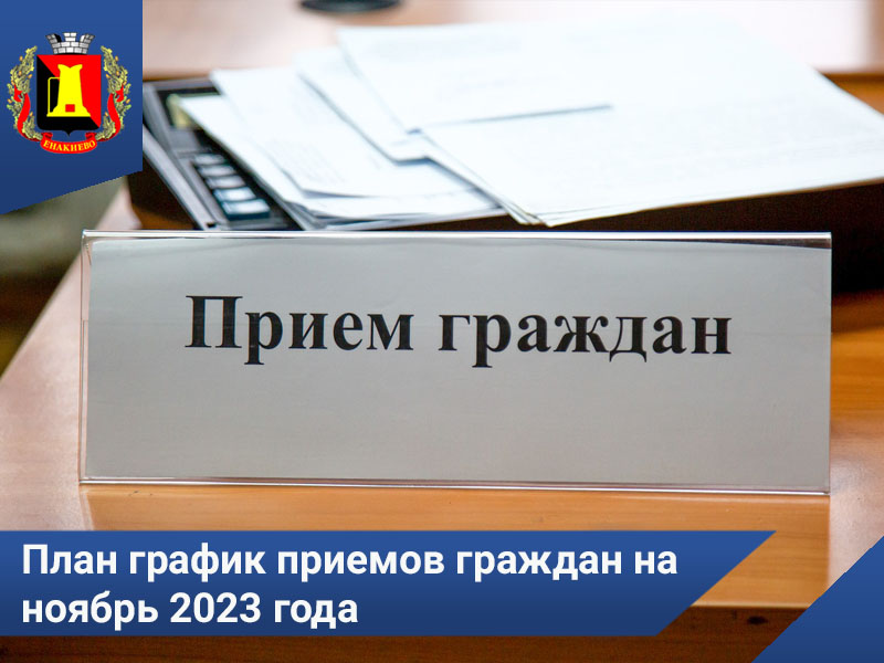 План график приемов граждан руководством администрации г. Енакиево на ноябрь 2023 года.