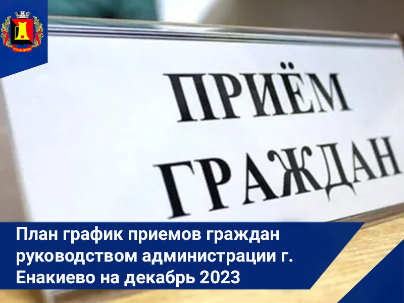 План график приемов граждан руководством администрации г. Енакиево на декабрь 2023 года.