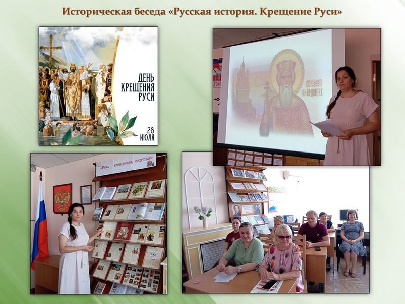 Прошла историческая беседа «Русская история. Крещение Руси».