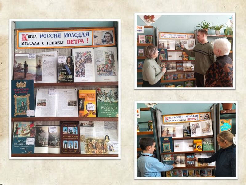 Оформлена книжная выставка-викторина «Когда Россия молодая мужала с гением Петра!».