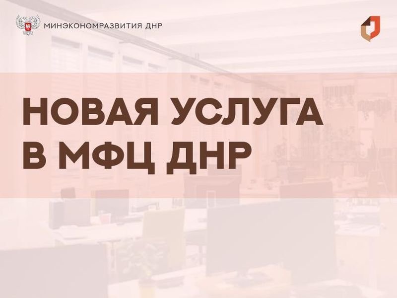 В отделениях МФЦ ДНР доступна новая государственная услуга.