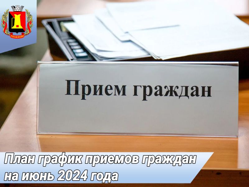 План график приемов граждан руководством администрации муниципального образования городского округа Енакиево ДНР на июнь 2024 года.