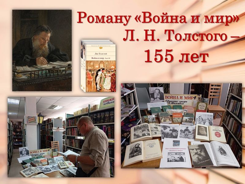 Состоялась выставка одной книги «Война и мир. Сочинение графа Л. Н. Толстого».