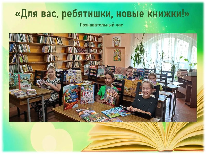 Проведен познавательный час «Для вас, ребятишки, новые книжки!».