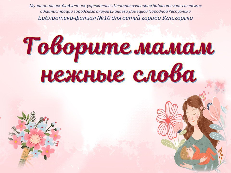 С любовью к мамам.