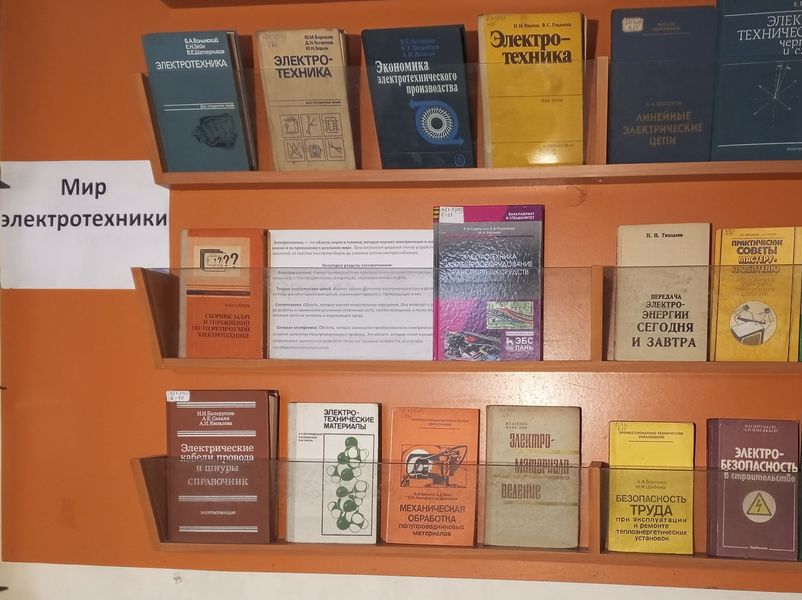 Оформлена книжная выставка «Мир электротехники».