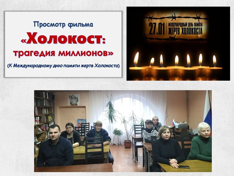 Просмотр фильма «Холокост: трагедия миллионов».