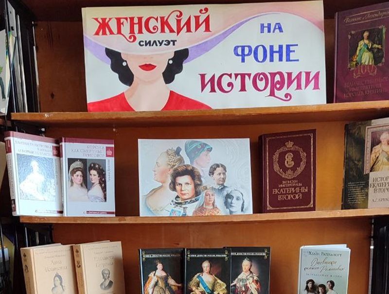 Оформлена книжная выставка «Женский силуэт на фоне истории».