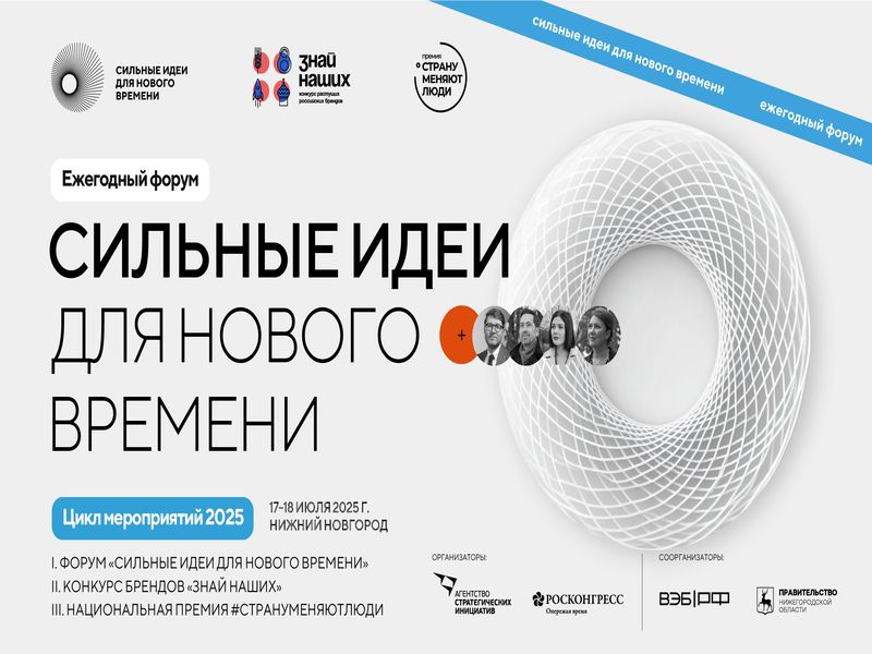 Форум «Сильные идеи для нового времени».