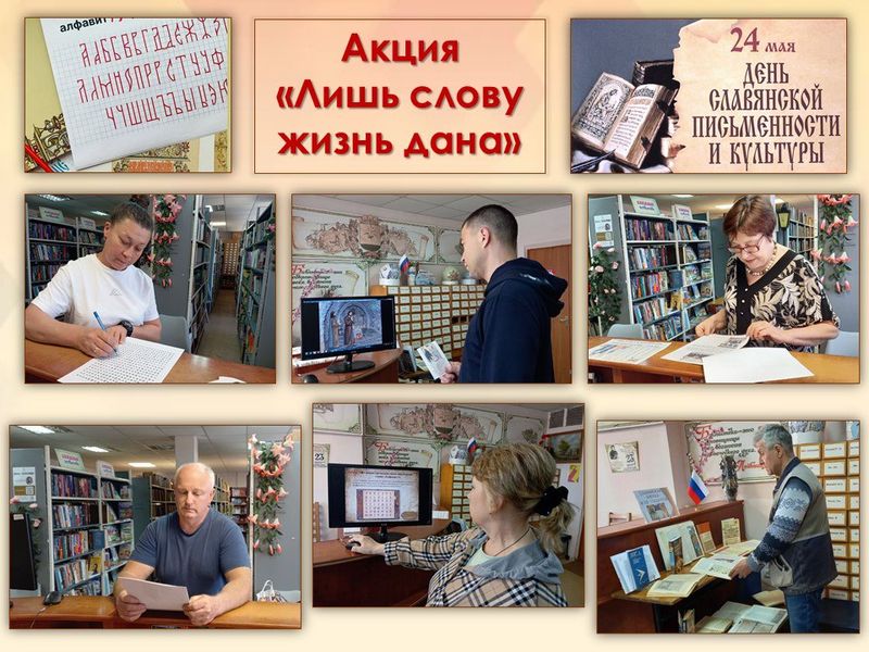 Акция «Лишь слову жизнь дана».