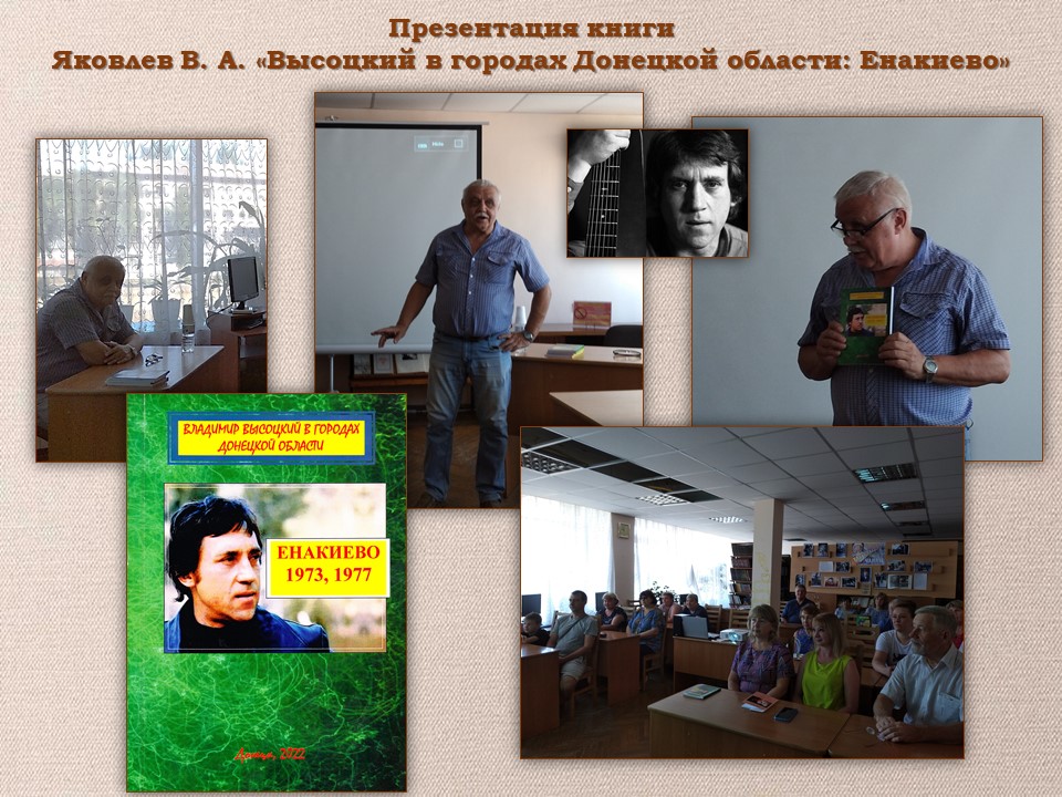 Состоялась презентация новой книги «Высоцкий в городах Донецкой области: Енакиево».