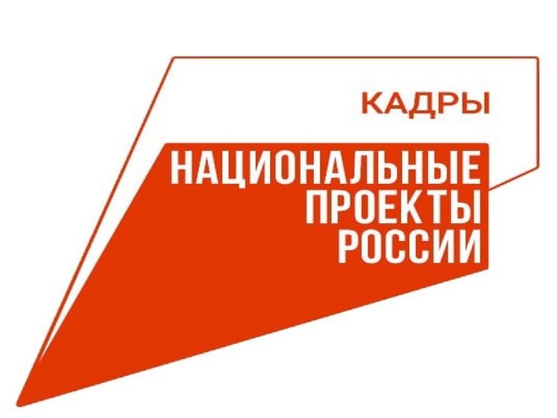 Национальный проект «Кадры» .