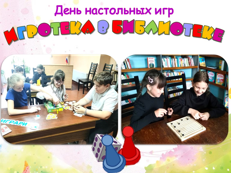 Организован день настольных игр «Игротека в библиотеке».
