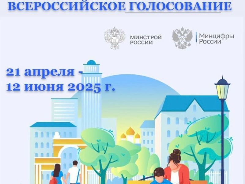 Финишная прямая Всероссийского онлайн голосования за объекты благоустройства!.
