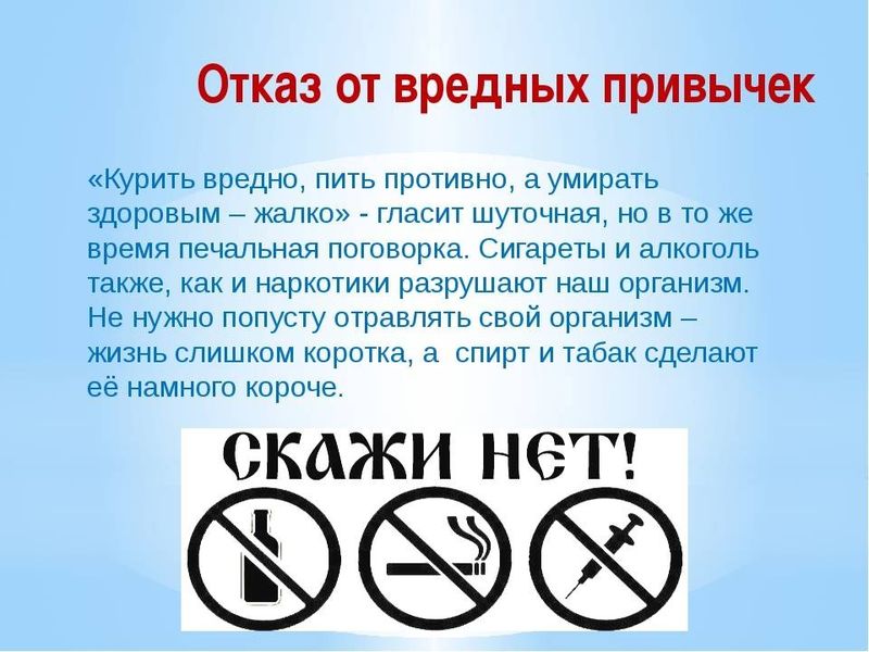 Отказ от вредных привычек.
