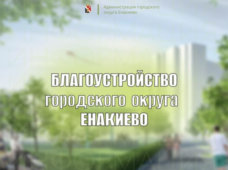 План благоустройства общественных территорий на 2025 год.