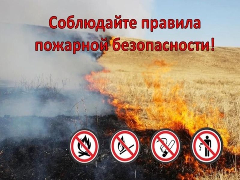 Соблюдайте правила пожарной безопасности!.