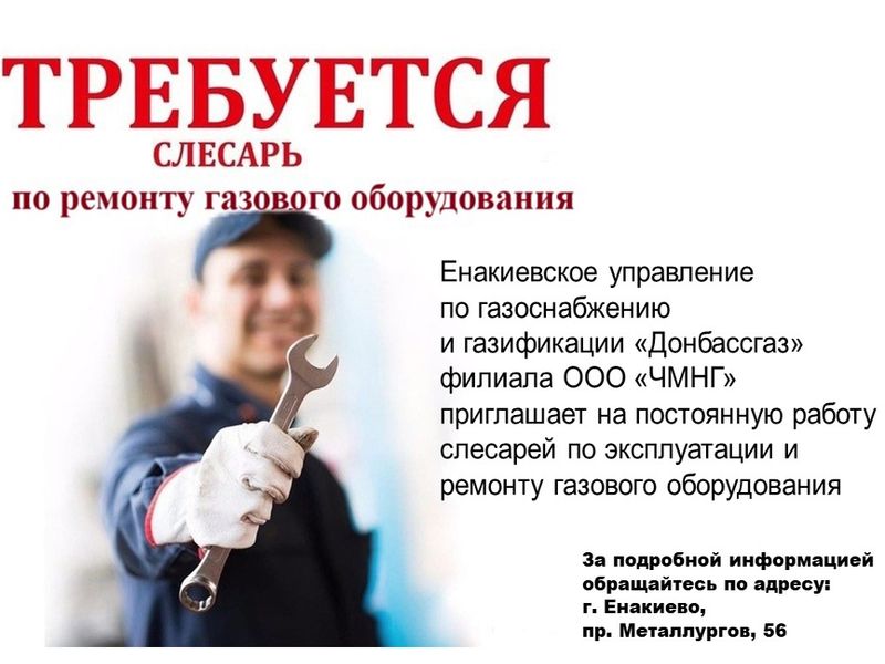 Требуется слесарь по эксплуатации и ремонту газового оборудования.