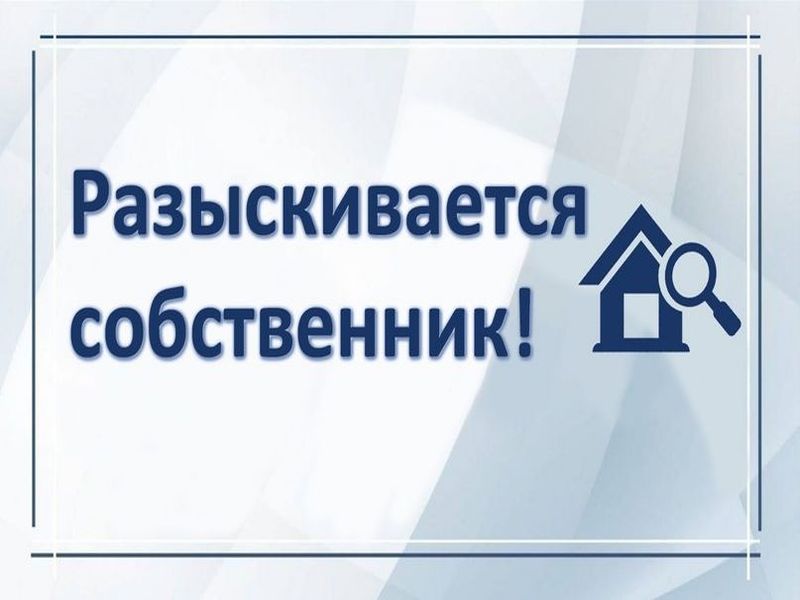 Разыскивается собственник нежилого помещения!.