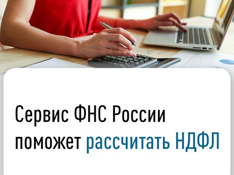 Сервис «Калькулятор НДФЛ».