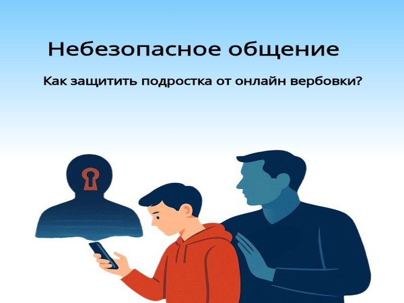 Преступники используют различные интернет-платформы для вовлечения несовершеннолетних в незаконные действия.