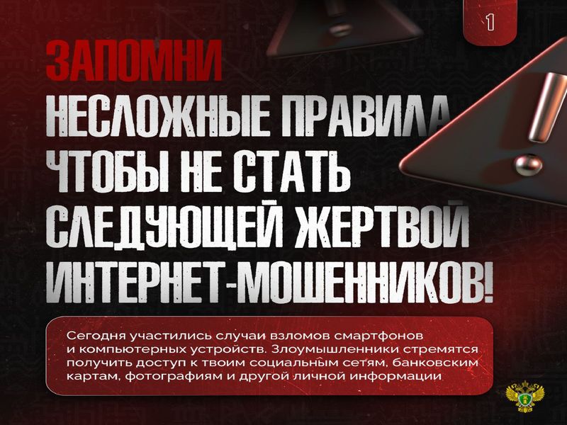Запомни несложные правила чтобы не стать следующей жертвой интернет-мошенников!.