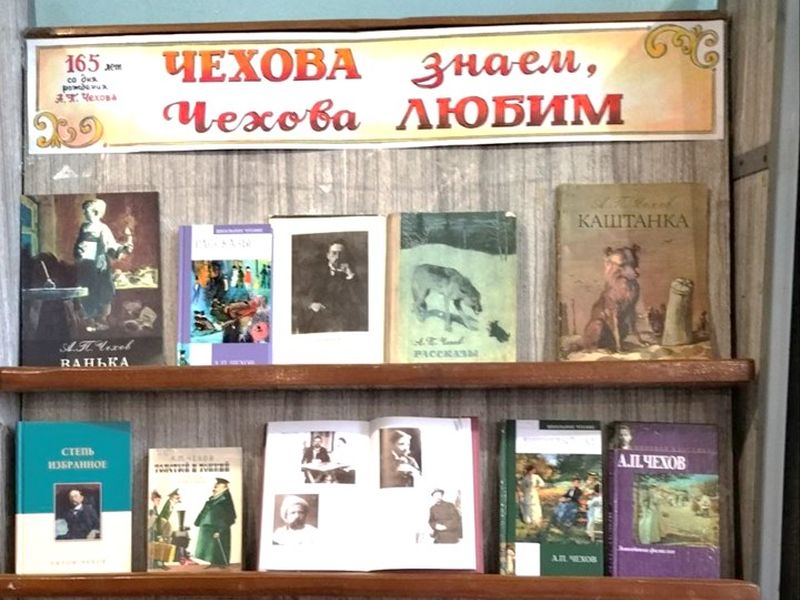 Представлена книжная выставка «Чехова знаем, Чехова любим».