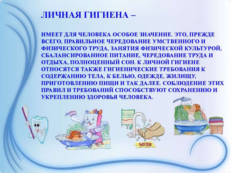 Личная гигиена.