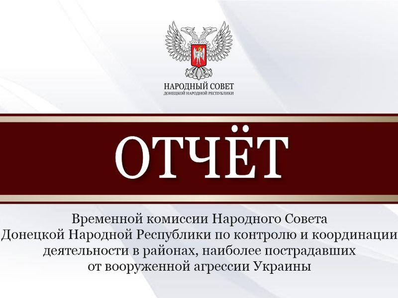 Парламентарии рассмотрели отчёт Временной комиссии Народного Совета по контролю и координации деятельности в районах, наиболее пострадавших от вооруженной агрессии Украины.