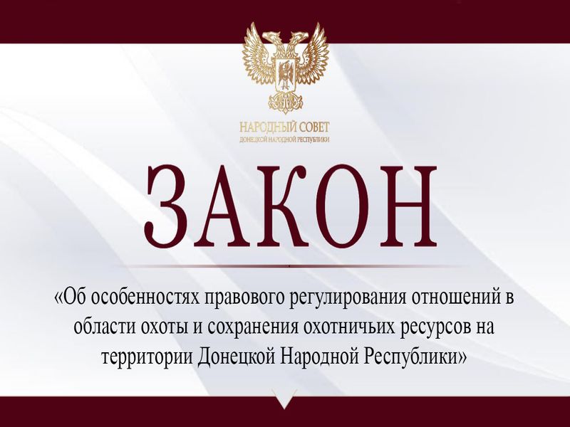 Парламентарии урегулировали отношения в области охоты и сохранения охотничьих ресурсов в переходный период.