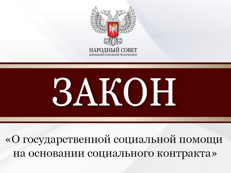 Рассмотрен законопроект о государственной социальной помощи.