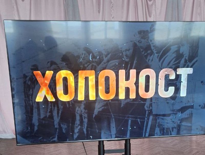 Представлена документальная хроника «Памяти жертв Холокоста».