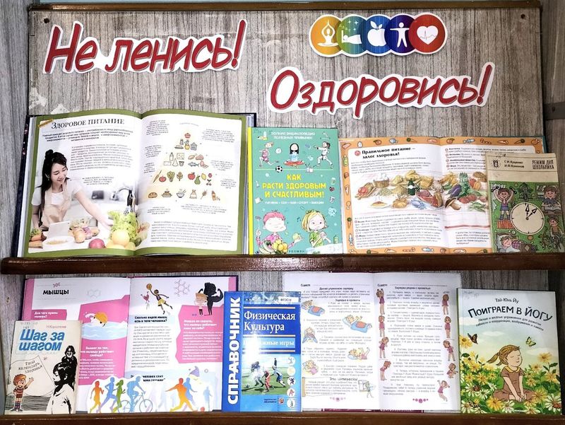 Книжно-иллюстративная выставка «Не ленись! Оздоровись!».