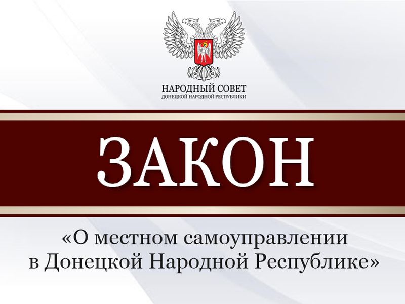 Принят закон «О местном самоуправлении в Донецкой Народной Республике».