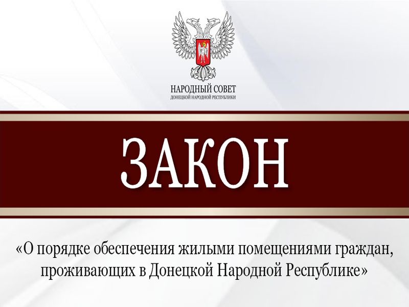 Принят закон о порядке обеспечения жилыми помещениями граждан, проживающих в Республике.