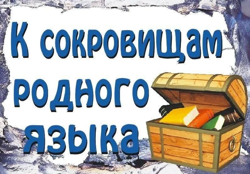 Викторина «К сокровищам родного языка».