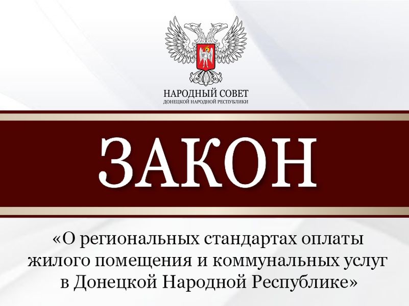 Принят закон о региональных стандартах оплаты жилого помещения и коммунальных услуг в Республике.