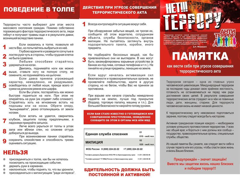 Скажи терроризму – нет!.