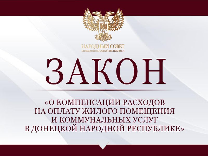 Принят закон о компенсации расходов на оплату жилого помещения и коммунальных услуг в Республике.