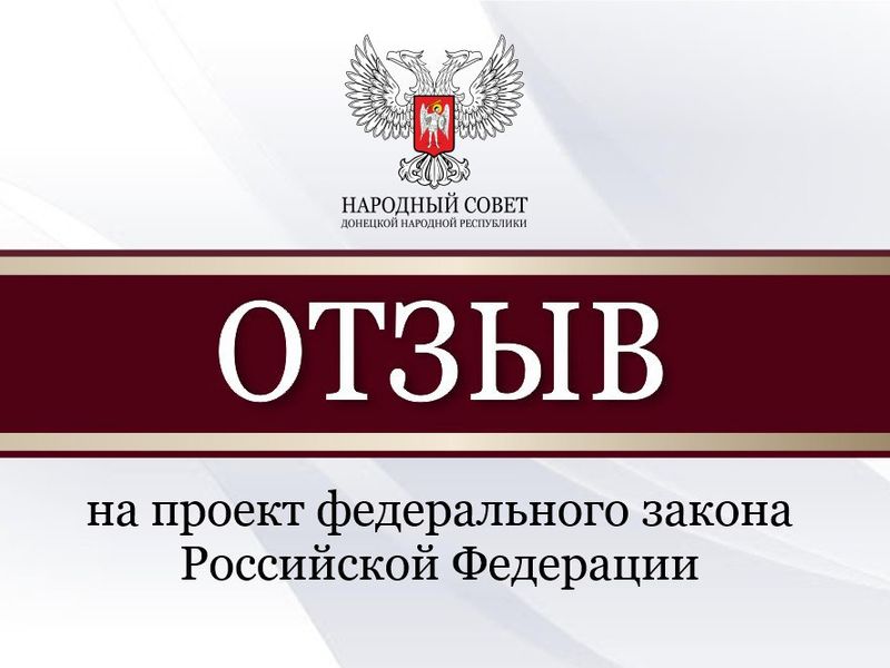 Народный Совет рассмотрел проекты федеральных законов и направит отзывы в Государственную Думу.