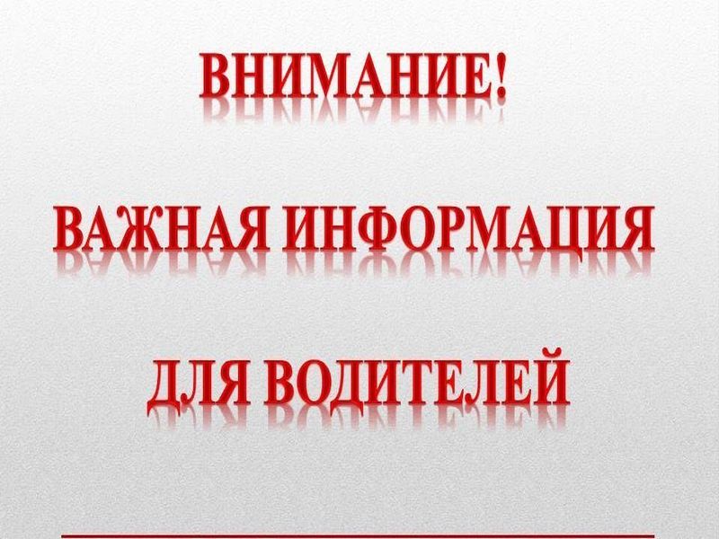 Вниманию водителей грузового автотранспорта!.