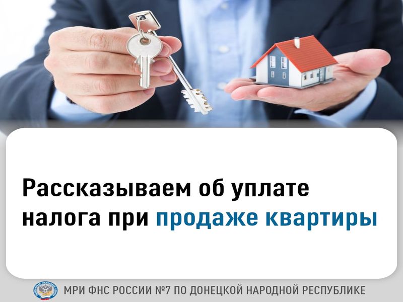 Рассказываем об уплате налога при продаже квартиры.