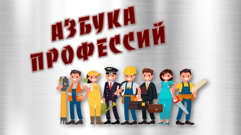Азбука профессий.