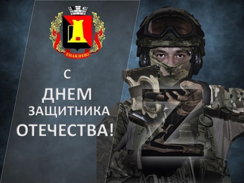 Поздравление главы муниципального образования городского округа Енакиево с Днем Защитника Отечества.