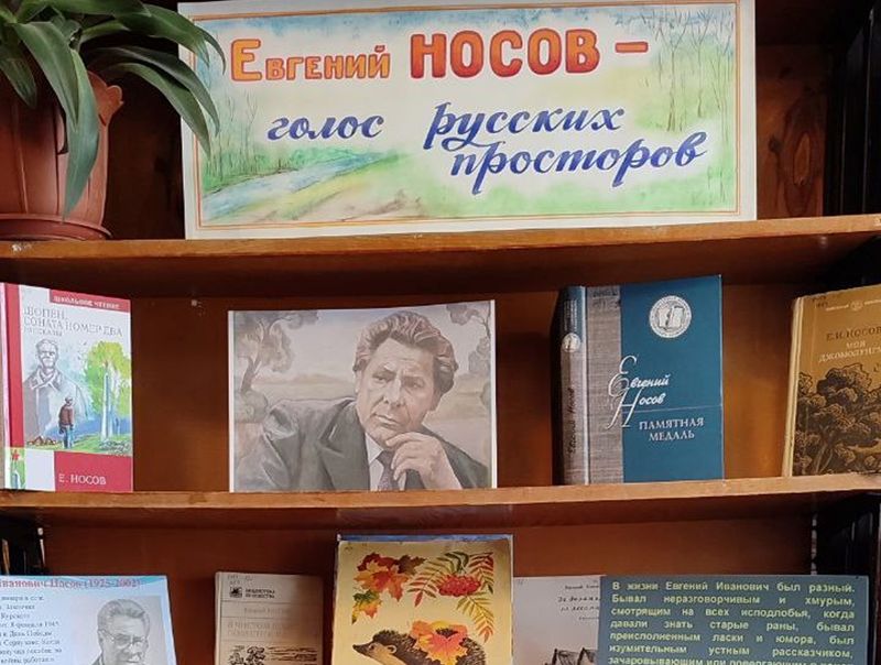 Оформлена  книжная выставка-портрет «Евгений Носов – голос русских просторов».