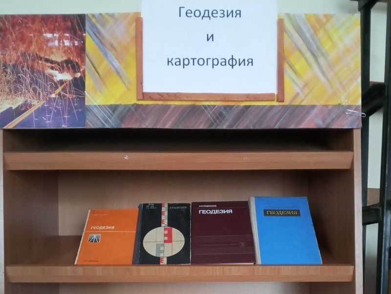 Оформлена книжная выставка «Геодезия и картография».